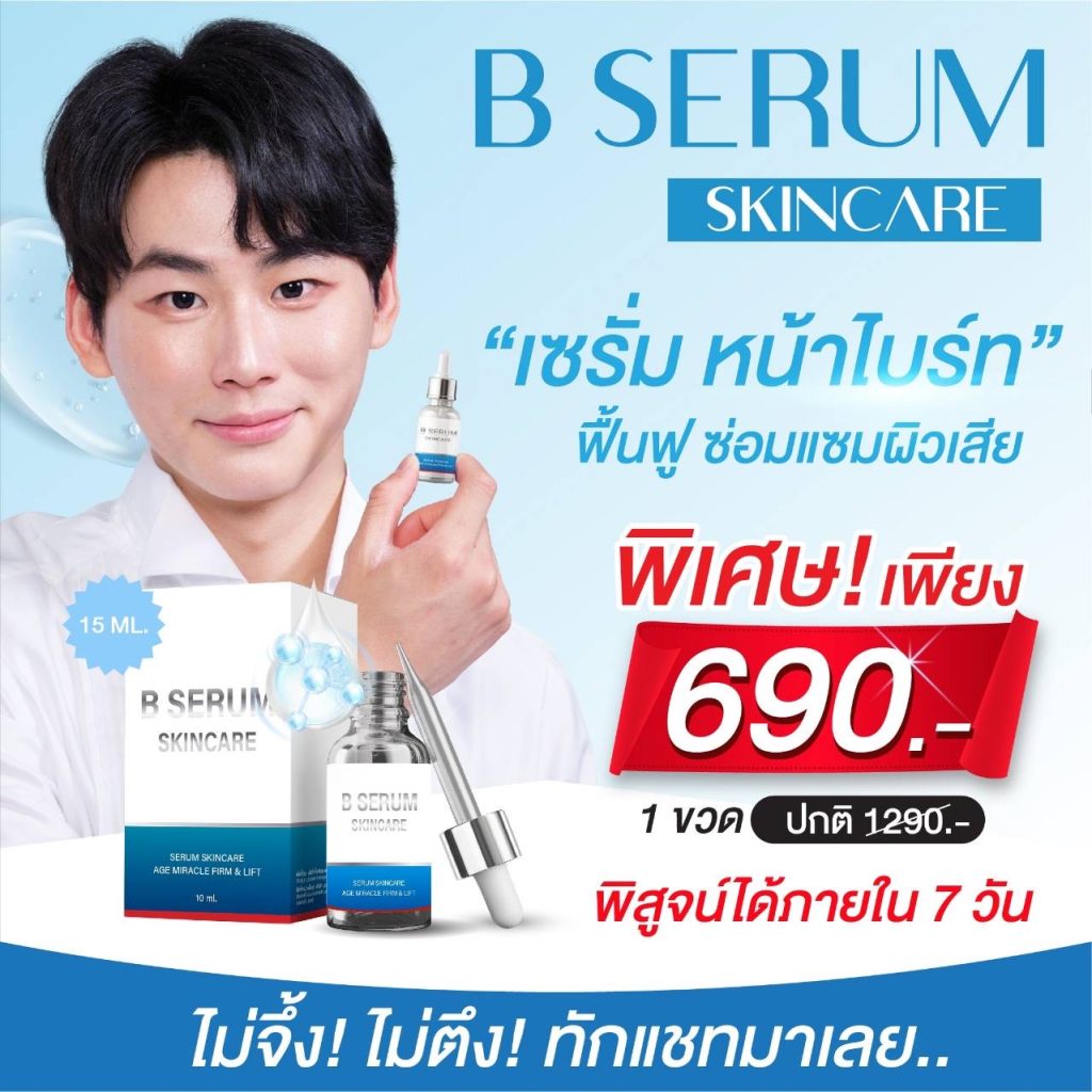 B Serum สำหรับรายการแฉ โปรโมชั่น 1 ขวด