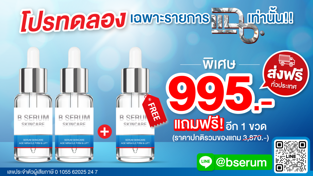 B Serum สำหรับรายการแฉ แพ็คโปรโมชั่น ซื้อ 2 ได้ถึง 3